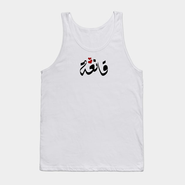 Qanah Arabic name قانعة Tank Top by ArabicFeather